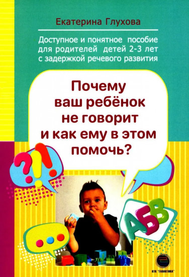 Почему ваш ребенок не говорит и как ему в этом помочь?