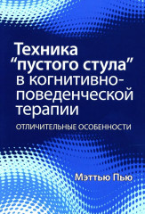 Техника «пустого стула» в когнитивно-поведенческой терапии. Отличительные особенности