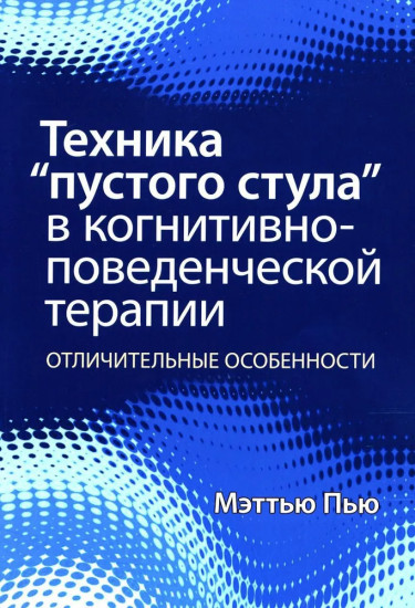 Техника «пустого стула» в когнитивно-поведенческой терапии. Отличительные особенности