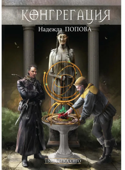 Тьма века сего. Книга 1 (с автографом)