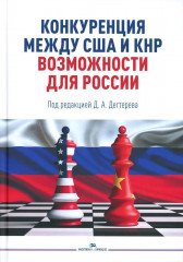Конкуренция между США и КНР: возможности для России