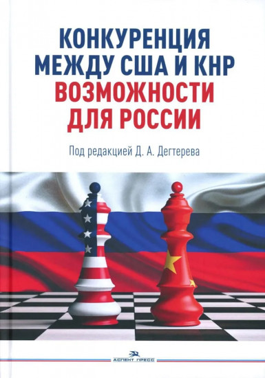 Конкуренция между США и КНР: возможности для России