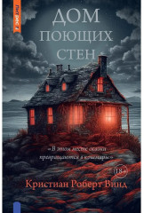 Дом поющих стен