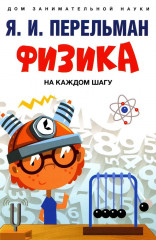 Физика на каждом шагу