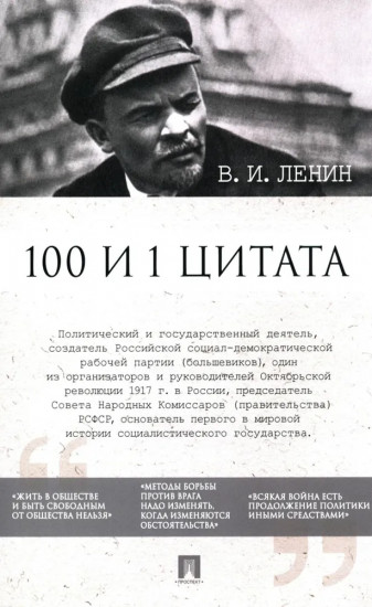 Ленин В. И. 100 и 1 цитата
