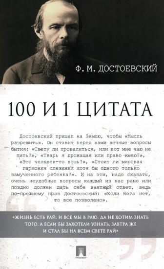 Достоевский Ф. М. 100 и 1 цитата