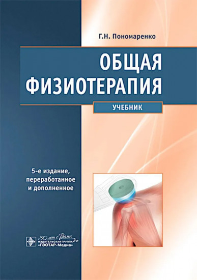 Общая физиотерапия