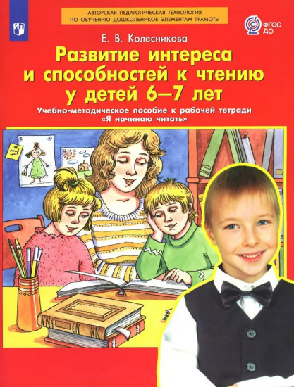 Развитие интереса и способностей к чтению у детей 6-7 лет