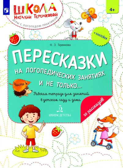 Пересказки на логопедических занятиях и не только... Часть 4