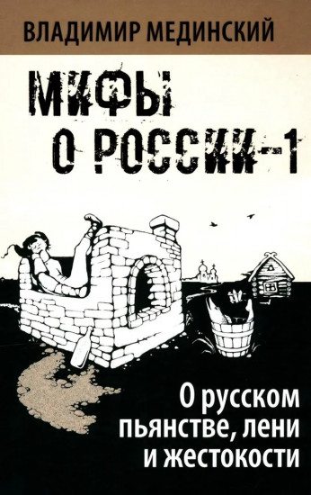 О русском пьянстве, лени и жестокости