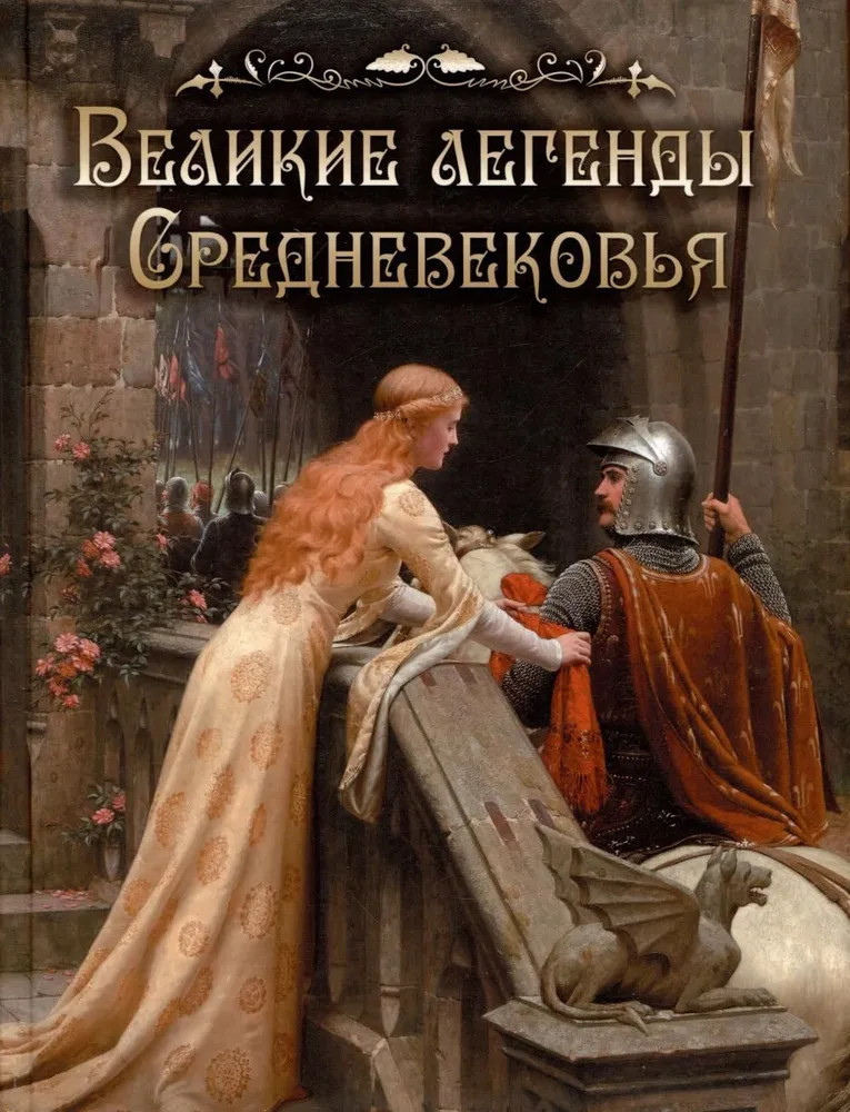 Великие легенды Средневековья | Сказки и мифы народов мира