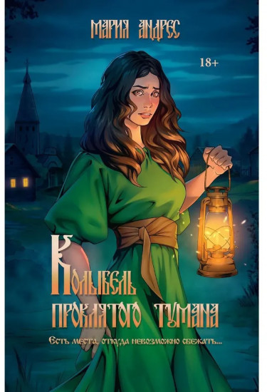 Колыбель проклятого тумана