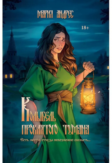 Колыбель проклятого тумана