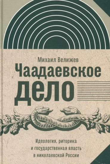 Чаадаевское дело: Идеология, риторика и государственная власть в николаевской России