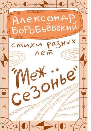 Межсезонье