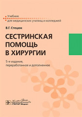 Сестринская помощь в хирургии