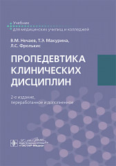 Пропедевтика клинических дисциплин