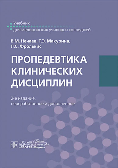Пропедевтика клинических дисциплин