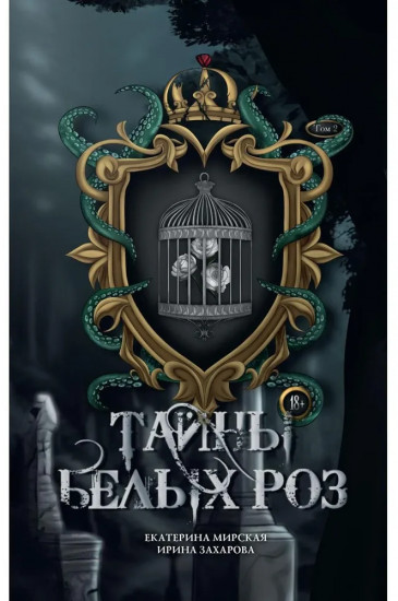 Тайны белых роз. Том 2