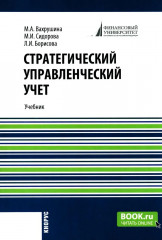 Стратегический управленческий учет