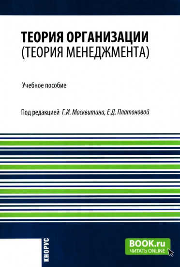 Теория организации (теория менеджмента)