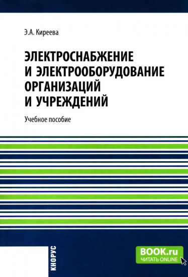 Электроснабжение и электрооборудование организаций и учреждений