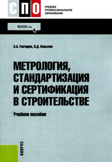 Метрология, стандартизация и сертификация в строительстве