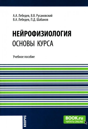 Нейрофизиология. Основы курса