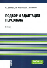 Подбор и адаптация персонала