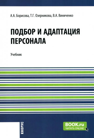 Подбор и адаптация персонала
