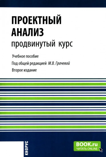 Проектный анализ. Продвинутый курс