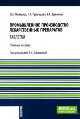 Промышленное производство лекарственных препаратов. Таблетки