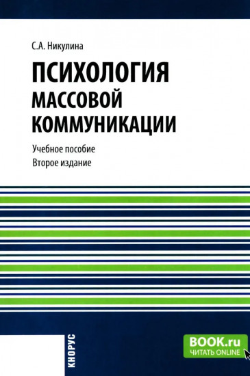 Психология массовой коммуникации