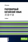 Разговорный китайский язык