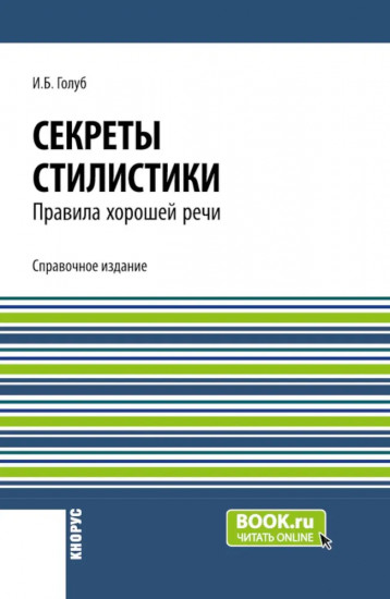 Секреты стилистики. Правила хорошей речи