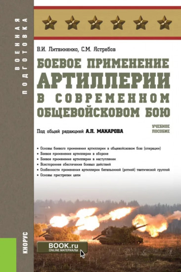 Боевое применение артиллерии в современном общевойсковом бою