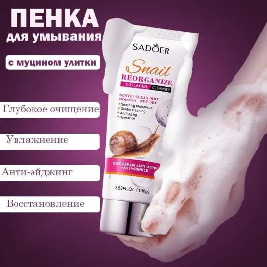 Очищающая пенка для умывания муцином улитки