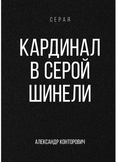 Кардинал в Серой шинели