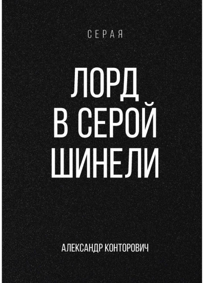 Лорд в серой шинели