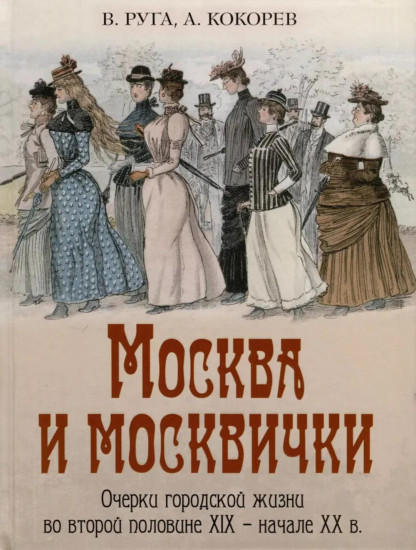 Москва и москвички. Очерки городской жизни во второй половине XIX — начале XX в.