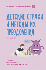 Детские страхи и методы их преодоления от 3 до 15 лет. Теория и практика детского психолога