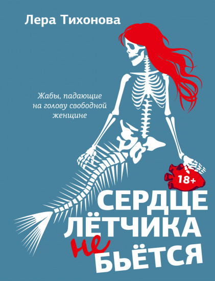Сердце лётчика не бьется