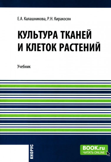 Культура тканей и клеток растений