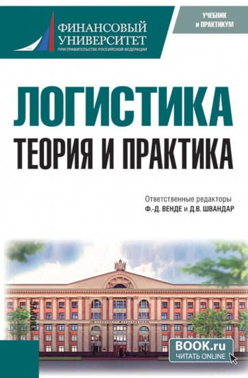 Логистика: теория и практика