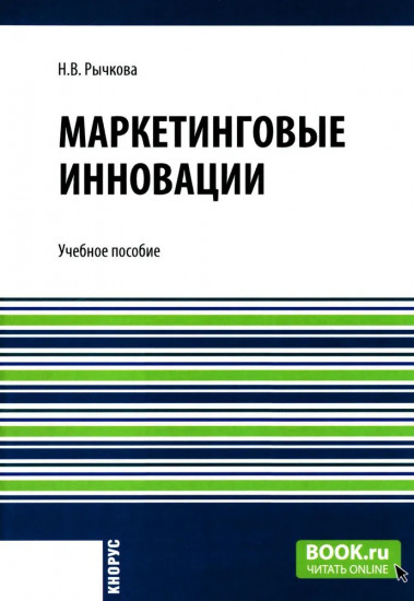 Маркетинговые инновации