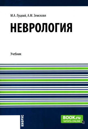 Неврология