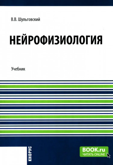 Нейрофизиология