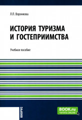 История туризма и гостеприимства