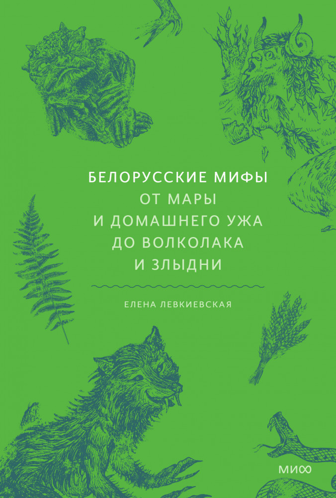 Белорусские мифы. От Мары и домашнего ужа до волколака и Злыдни | Мифы от и до