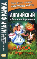 Английский с Льюисом Кэрроллом. Алиса в Стране Чудес